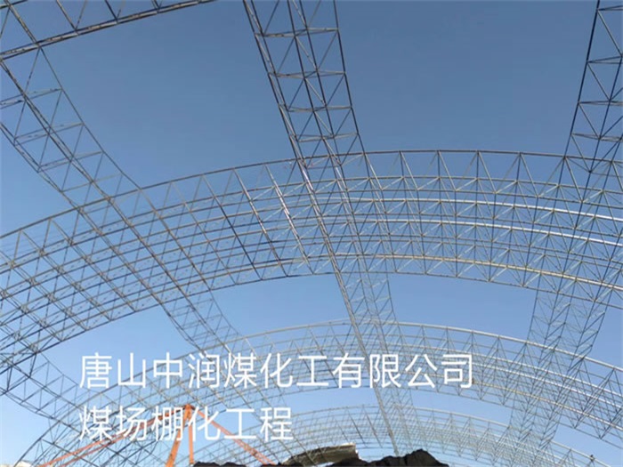 乌海中润煤化工有限公司煤场棚化工程